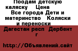 Поодам детскую каляску  › Цена ­ 3 000 - Все города Дети и материнство » Коляски и переноски   . Дагестан респ.,Дербент г.